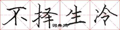 骆恒光不择生冷楷书怎么写