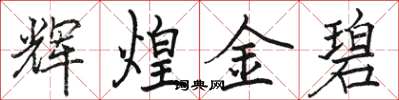 骆恒光辉煌金碧楷书怎么写