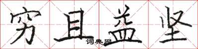 骆恒光穷且益坚楷书怎么写