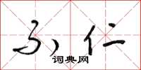 梁锦英不仁草书怎么写