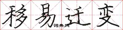 骆恒光移易迁变楷书怎么写