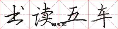 骆恒光书读五车楷书怎么写
