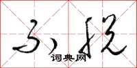 梁锦英不脱草书怎么写