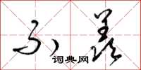 梁锦英不羡草书怎么写