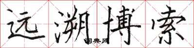 骆恒光远溯博索楷书怎么写