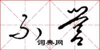 梁锦英不营草书怎么写