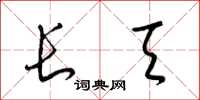 梁锦英长天草书怎么写