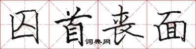 骆恒光囚首丧面楷书怎么写