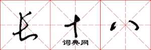 梁锦英长十八草书怎么写