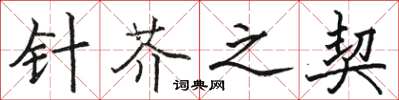 骆恒光针芥之契楷书怎么写