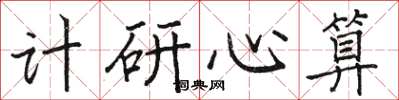 骆恒光计研心算楷书怎么写
