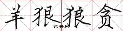 骆恒光羊狠狼贪楷书怎么写