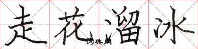 骆恒光走花溜冰楷书怎么写