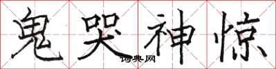 骆恒光鬼哭神惊楷书怎么写