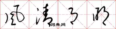 梁锦英风清月明草书怎么写