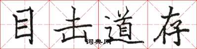骆恒光目击道存楷书怎么写