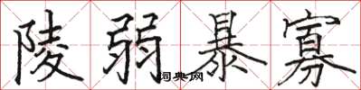 骆恒光陵弱暴寡楷书怎么写