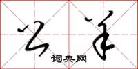 梁锦英公羊草书怎么写