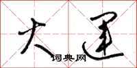 梁锦英火运草书怎么写