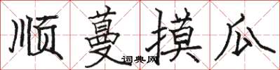 骆恒光顺蔓摸瓜楷书怎么写