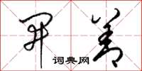 梁锦英开善草书怎么写