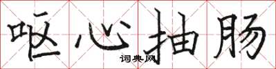 骆恒光呕心抽肠楷书怎么写