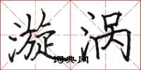 骆恒光漩涡楷书怎么写