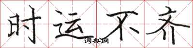 骆恒光时运不齐楷书怎么写