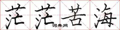 骆恒光茫茫苦海楷书怎么写