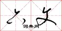 梁锦英六文草书怎么写