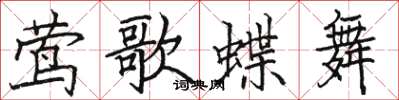 骆恒光莺歌蝶舞楷书怎么写