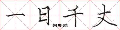 骆恒光一日千丈楷书怎么写