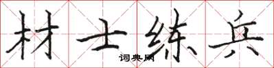 骆恒光材士练兵楷书怎么写