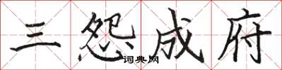 骆恒光三怨成府楷书怎么写