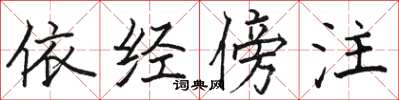 骆恒光依经傍注楷书怎么写