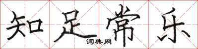 骆恒光知足常乐楷书怎么写