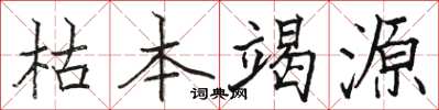 骆恒光枯本竭源楷书怎么写