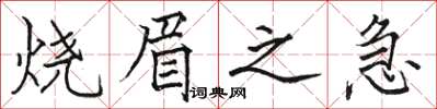 骆恒光烧眉之急楷书怎么写