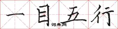 骆恒光一目五行楷书怎么写