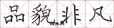骆恒光品貌非凡楷书怎么写