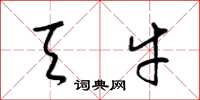 梁锦英天牛草书怎么写