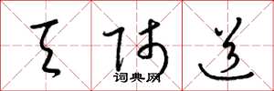 梁锦英天师道草书怎么写