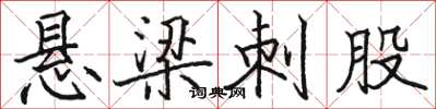 骆恒光悬梁刺股楷书怎么写