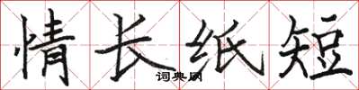 骆恒光情长纸短楷书怎么写