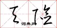 梁锦英天险草书怎么写