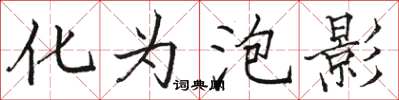 骆恒光化为泡影楷书怎么写