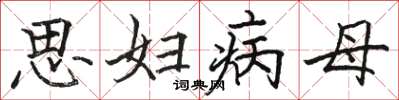 骆恒光思妇病母楷书怎么写