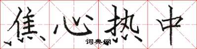 骆恒光焦心热中楷书怎么写