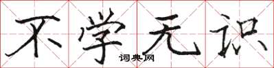骆恒光不学无识楷书怎么写