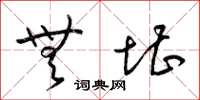 梁锦英无堪草书怎么写